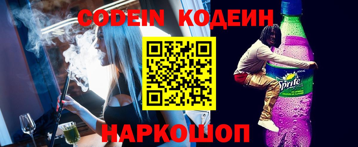 Кодеин Purple Drank Нововоронеж